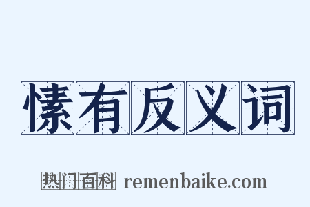 愫有反义词是什么意思的图片